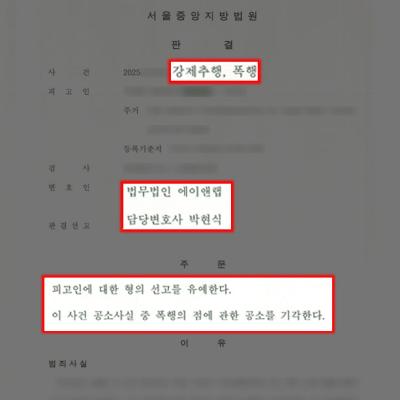 [강제추행] 술자리 강제추행 및 폭행 혐의 의뢰인, 이례적인 선고유예 선처 판결 이끌어내