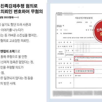 [강제추행] 사촌에게 친족강제추행 혐의로 고소당한 의뢰인 변호하여 무혐의 받아내